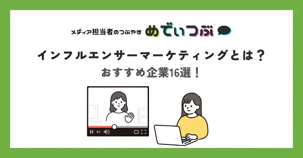 インフルエンサーマーケティングとは？おすすめ企業16選！